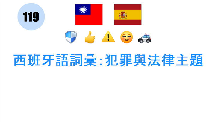 西班牙語詞彙：犯罪與法律主題
